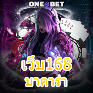 เว็บ168บาคาร่า คาสิโนออนไลน์ เกมยอดนิยม ค่ายชั้นนำ ฝากถอนโอนไว ระบบออโต้ | ONE4BET