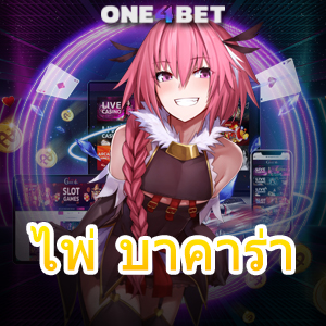 ไพ่ บาคาร่า คาสิโนออนไลน์ เกมยอดนิยม เล่นง่ายได้จริง เลือกเล่นได้สนุก | ONE4BET