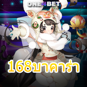 168บาคาร่า เกมเดิมพันออนไลน์ เว็บยอดนิยม ค่ายเกมชั้นนำ เล่นง่ายได้จริง | ONE4BET