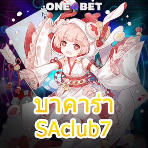 บาคาร่า SAclub7 คาสิโนออนไลน์ บริการครบ เกมที่ดีที่สุด เลือกเล่นได้ง่าย ทำเงินได้จริง | ONE4BET