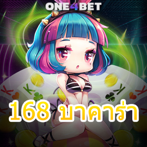 168 บาคาร่า เว็บตรง ไม่ผ่านเอเย่นต์ คาสิโนออนไลน์ เล่นง่ายได้จริง อัปเดตใหม่ | ONE4BET