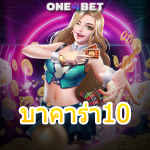 บาคาร่า10 มือใหม่ ทุนน้อย เล่นได้จริง บริการครบ เว็บยอดนิยม ค่ายชั้นนำ 100% | ONE4BET