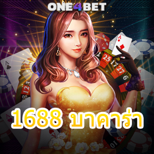 1688 บาคาร่า คาสิโนออนไลน์ ห้องเกมสด เล่นง่ายได้จริง ฝากถอน Auto 24 ชม. | ONE4BET