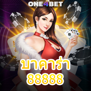 บาคาร่า88888 เว็บยอดนิยม คาสิโนออนไลน์ ค่ายชั้นนำ สมัครง่าย ทดลองเล่นฟรี | ONE4BET