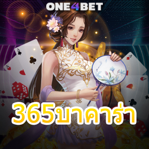 365บาคาร่า บริการครบ ค่ายชั้นนำ เว็บยอดนิยม มั่นใจได้ จ่ายเงินเต็ม | ONE4BET