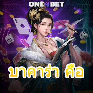 บาคาร่า คือ เกมไพ่ออนไลน์ คาสิโนออนไลน์ ทำเงินได้จริง บริการครบ ค่ายชั้นนำ | ONE4BET