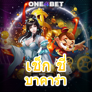 เช็ก ชี่ บาคาร่า คาสิโนออนไลน์ บริการครบ ฝากถอนโอนไว Auto 24 ชม. | ONE4BET