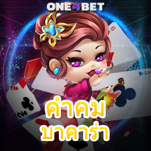 คำคม บาคาร่า บริการครบ คาสิโนออนไลน์ ห้องสดเยอะ เล่นง่ายได้จริง เลือกได้เลย | ONE4BET