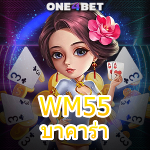 WM55บาคาร่า คาสิโนออนไลน์ บริการครบ ฝากถอนออโต้ ทำเงินได้ตลอด 24 ชม. | ONE4BET