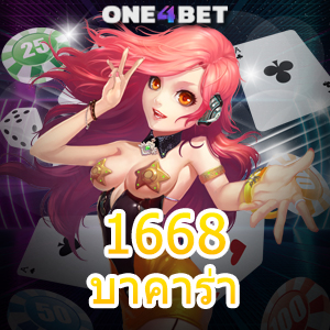 1668 บาคาร่า บริการครบ เลือกเล่นผ่านบนมือถือ เล่นง่ายได้เงินจริง ไม่มีสะดุด | ONE4BET