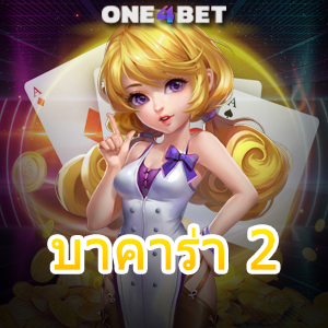 บาคาร่า 2 ไม่ผ่านเอเย่นต์ รวมเกมคาสิโนออนไลน์ บริการสดใหม่ ค่ายชั้นนำ | ONE4BET