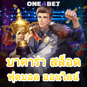 บาคาร่า สล็อต ฟุตบอล ออนไลน์ รวมทุกค่าย บริการครบ เว็บตรง เล่นได้ง่าย เล่นได้สนุก | ONE4BET