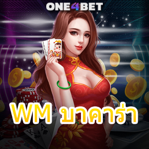 WM บาคาร่า เว็บยอดนิยม คาสิโนออนไลน์ อันดับ 1 ค่ายเกมชั้นนำ 2024 | ONE4BET