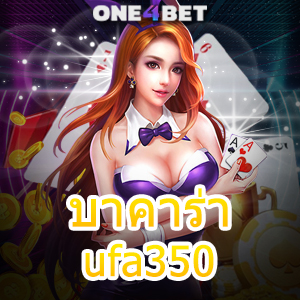 บาคาร่า ufa350 ห้องสด คาสิโนออนไลน์ เล่นง่าย จ่ายจริง บริการครบ ไม่มีสะดุด | ONE4BET