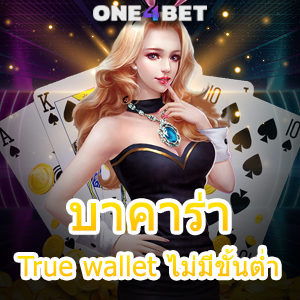 บาคาร่า True wallet ไม่มีขั้นต่ำ เล่นง่าย เล่นสนุก มือใหม่ ทุนน้อย ได้จริง จ่ายเต็ม สะดวก | ONE4BET