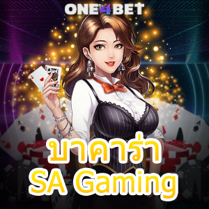 บาคาร่า SA Gaming บริการครบวงจร เลือกเล่นได้สนุก ได้มาตรฐาน มั่นใจได้ 100% | ONE4BET