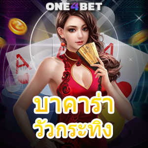 บาคาร่า วัวกระทิง บริการครบ เว็บยอดนิยม ค่ายชั้นนำ สมัครง่าย รับทุนฟรี | ONE4BET