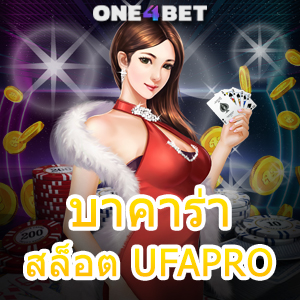 บาคาร่า สล็อต UFAPRO คาสิโนออนไลน์ เลือกเล่นได้ง่าย เล่นได้บนมือถือ 2024 | ONE4BET