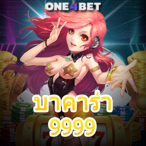 บาคาร่า9999 เว็บยอดนิยม ค่ายชั้นนำ คาสิโนออนไลน์ที่ดีที่สุด เลือกเล่นได้ง่าย ทำเงินได้จริง | ONE4BET