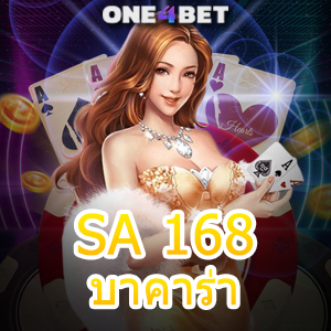 SA 168บาคาร่า ไม่ผ่านเอเย่นต์ บริการครบ คาสิโนออนไลน์ ค่ายชั้นนำ เล่นได้สนุก | ONE4BET