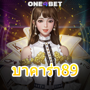 บาคาร่า89 เว็บคาสิโนออนไลน์ ค่ายเกมชั้นนำ ทำเงินได้จริง บริการครบ เกมที่มีคุณภาพ | ONE4BET