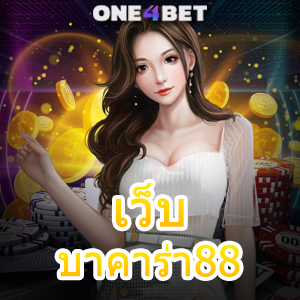 เว็บ บาคาร่า88 เว็บยอดนิยม ค่ายชั้นนำ คาสิโนออนไลน์ เลือกเล่นเกมได้เงินจริง | ONE4BET