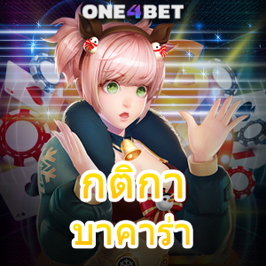 กติกา บาคาร่า คาสิโนออนไลน์ บริการครบ เล่นง่ายได้จริง มือใหม่ก็เล่นได้ ค่ายเกมชั้นนำ | ONE4BET