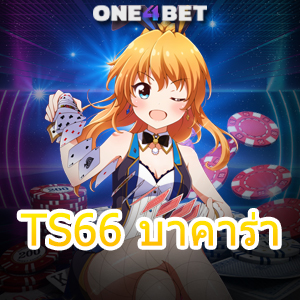 TS66 บาคาร่า คาสิโนออนไลน์ เว็บยอดนิยม ค่ายชั้นนำ เว็บตรง ไม่ผ่านเอเย่นต์ | ONE4BET