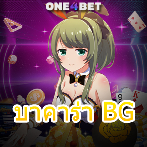 บาคาร่า BG ค่ายชั้นนำ เว็บยอดนิยม เกมมาแรง บริการครบ เกมออนไลน์ที่ดีที่สุด | ONE4BET