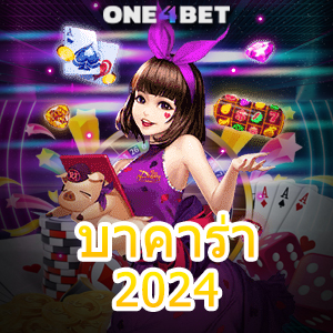 บาคาร่า2024 คาสิโนออนไลน์ เกมทำเงินออนไลน์ ค่ายชั้นนำ เว็บตรง เล่นง่าย ได้จริง | ONE4BET