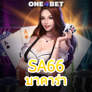 SA66 บาคาร่า แหล่งรวมคาสิโนออนไลน์ สถานที่จริง สมัครง่าย บริการครบทุกค่าย | ONE4BET