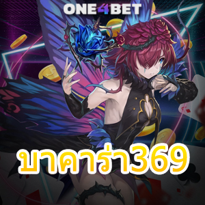 บาคาร่า369 คาสิโนออนไลน์ เว็บตรง ไม่ผ่านเอเย่นต์ บริการครบ เล่นได้ง่าย เล่นได้จริง | ONE4BET