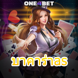 บาคาร่าas คาสิโนสด เกมออนไลน์ เล่นง่าย จ่ายจริง มือใหม่ ทุนน้อย ควรระวัง | ONE4BET