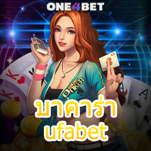 บาคาร่า ufabet เว็บยอดนิยม ค่ายชั้นนำ บริการสุดคุ้ม ทำเงินได้จริง เล่นได้ 24 ชม. | ONE4BET