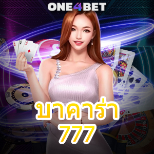 บาคาร่า777 เว็บยอดนิยม เกมมาแรง ค่ายชั้นนำ ฝากถอนโอนเงินไว ระบบออโต้ | ONE4BET