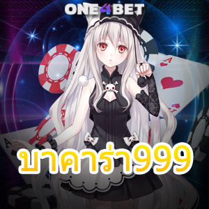 บาคาร่า999 เว็บยอดนิยม ค่ายชั้นนำ บริการครบ ทำเงินได้จริง เล่นง่ายจ่ายจริง | ONE4BET