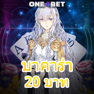 บาคาร่า 20 บาท คาสิโนออนไลน์ เกมออนไลน์ บริการครบ ทำเงินได้จริง 2024 | ONE4BET