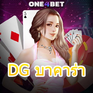 DG บาคาร่า เว็บเดิมพันออนไลน์ อันดับ 1 ค่ายชั้นนำ บริการเว็บที่ดีที่สุด 2024 | ONE4BET