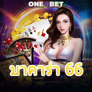 บาคาร่า 66 คาสิโนออนไลน์ ระบบการถ่ายทอดสด เล่นง่าย ไม่ไหลลื่น 24 ชม. | ONE4BET