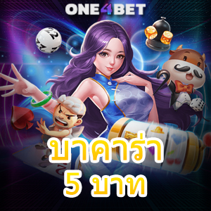 บาคาร่า 5 บาท เกมคาสิโนออนไลน์ สมัครง่าย รับทุนฟรี ทุนน้อย มือใหม่ก็เล่นได้ | ONE4BET