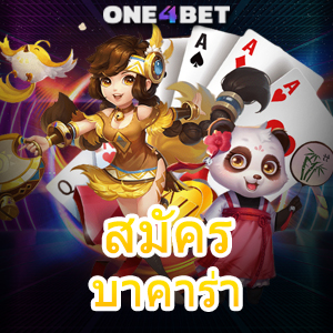 สมัคร บาคาร่า ออนไลน์ เล่นง่ายได้เงินจริง ฝากถอนโอนเงิน Auto ไม่มีขั้นต่ำ | ONE4BET