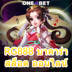 RG888 บาคาร่า สล็อต ออนไลน์ ค่ายชั้นนำ บริการครบ ทำเงินได้จริง เลือกเล่นได้ 24 ชม. | ONE4BET