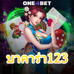 บาคาร่า123 เว็บยอดนิยม ค่ายชั้นนำ ทำเงินได้จริง สร้างประสบการณ์ที่ดีที่สุด | ONE4BET