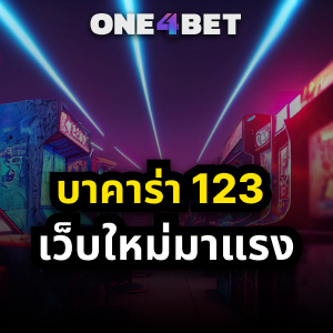 การเดิมพันออนไลน์กับ "บาคาร่า 123" | ONE4BET