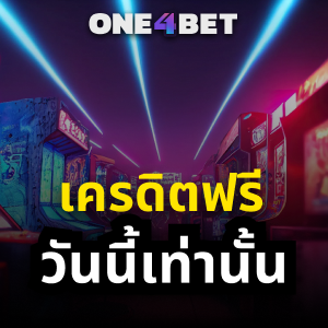 เครดิตฟรี ขุมทรัพย์แห่งการเล่นเกมออนไลน์ | ONE4BET